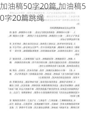 加油稿50字20篇,加油稿50字20篇跳绳