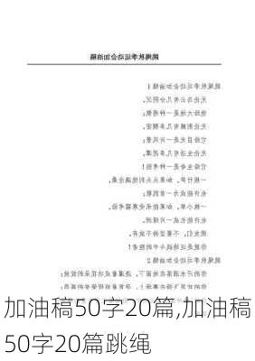 加油稿50字20篇,加油稿50字20篇跳绳