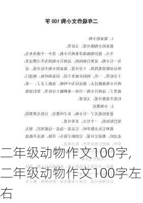 二年级动物作文100字,二年级动物作文100字左右