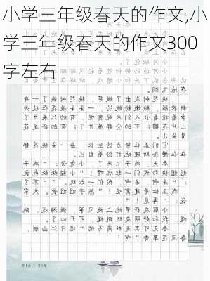 小学三年级春天的作文,小学三年级春天的作文300字左右