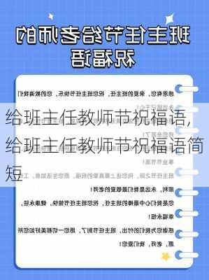 给班主任教师节祝福语,给班主任教师节祝福语简短