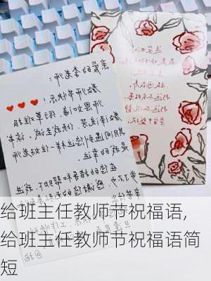 给班主任教师节祝福语,给班主任教师节祝福语简短