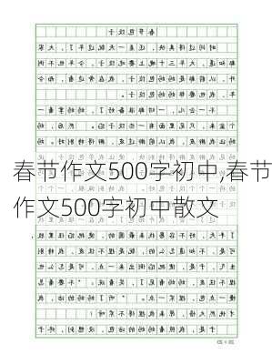 春节作文500字初中,春节作文500字初中散文