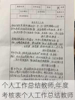 个人工作总结教师,年度考核表个人工作总结教师