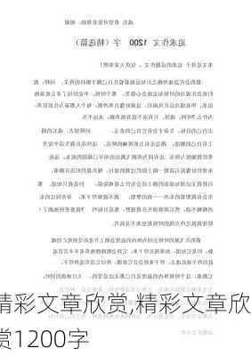 精彩文章欣赏,精彩文章欣赏1200字