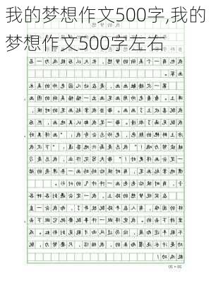 我的梦想作文500字,我的梦想作文500字左右