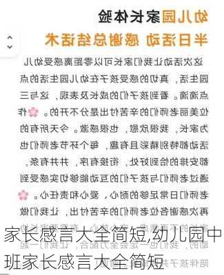 家长感言大全简短,幼儿园中班家长感言大全简短