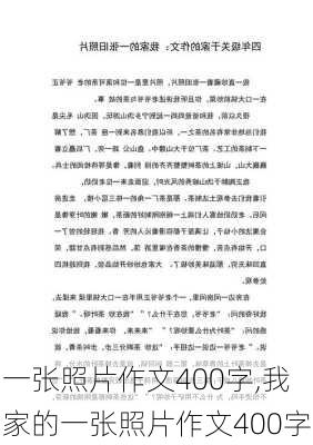 一张照片作文400字,我家的一张照片作文400字