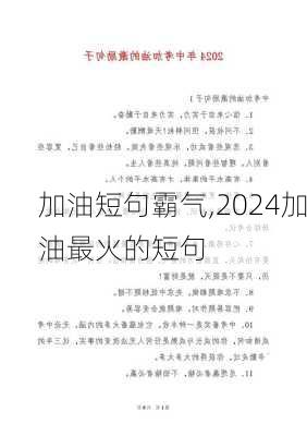 加油短句霸气,2024加油最火的短句