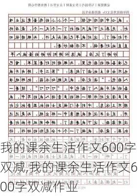 我的课余生活作文600字双减,我的课余生活作文600字双减作业