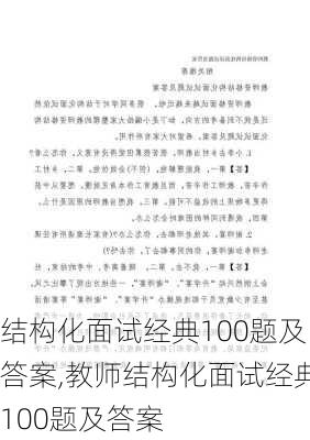 结构化面试经典100题及答案,教师结构化面试经典100题及答案