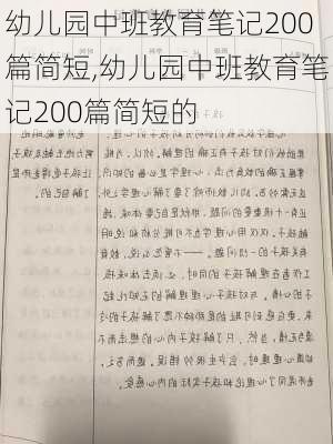 幼儿园中班教育笔记200篇简短,幼儿园中班教育笔记200篇简短的