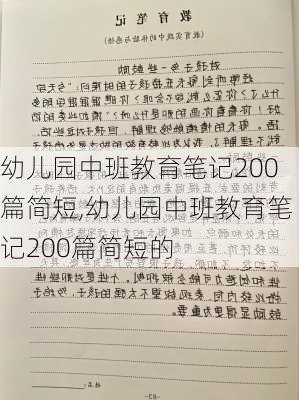 幼儿园中班教育笔记200篇简短,幼儿园中班教育笔记200篇简短的