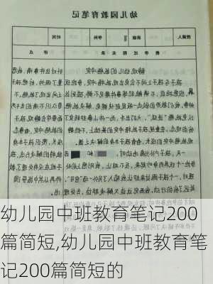 幼儿园中班教育笔记200篇简短,幼儿园中班教育笔记200篇简短的