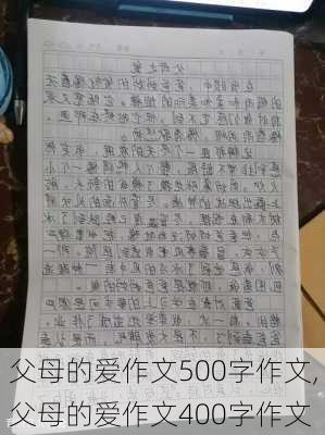 父母的爱作文500字作文,父母的爱作文400字作文