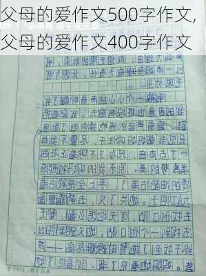 父母的爱作文500字作文,父母的爱作文400字作文