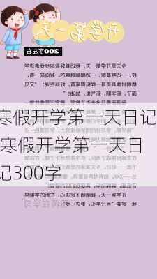 寒假开学第一天日记,寒假开学第一天日记300字