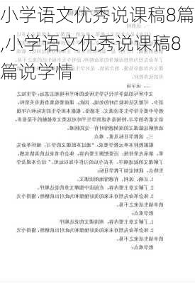 小学语文优秀说课稿8篇,小学语文优秀说课稿8篇说学情