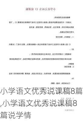 小学语文优秀说课稿8篇,小学语文优秀说课稿8篇说学情