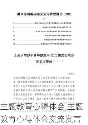 主题教育心得体会,主题教育心得体会交流发言