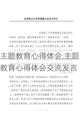 主题教育心得体会,主题教育心得体会交流发言