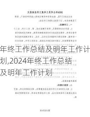 年终工作总结及明年工作计划,2024年终工作总结及明年工作计划