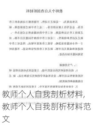 教师个人自我剖析材料,教师个人自我剖析材料范文