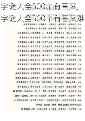 字谜大全500个有答案,字谜大全500个有答案难