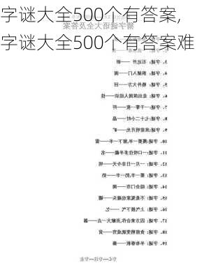 字谜大全500个有答案,字谜大全500个有答案难