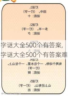 字谜大全500个有答案,字谜大全500个有答案难