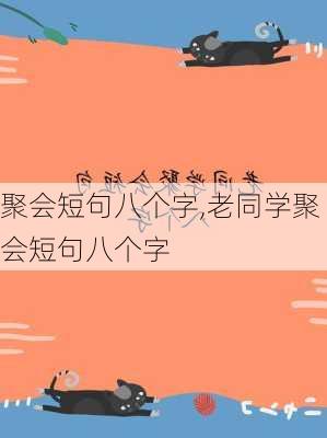 聚会短句八个字,老同学聚会短句八个字