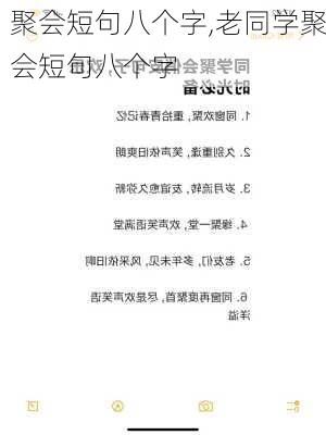 聚会短句八个字,老同学聚会短句八个字