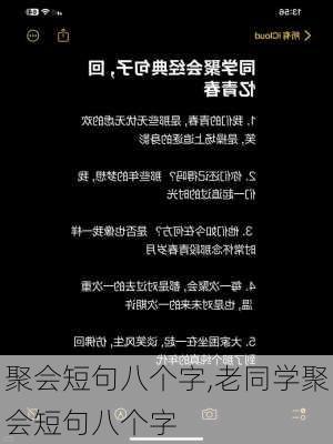 聚会短句八个字,老同学聚会短句八个字