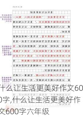 什么让生活更美好作文600字,什么让生活更美好作文600字六年级