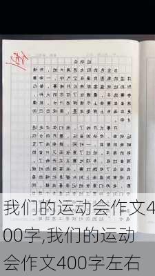 我们的运动会作文400字,我们的运动会作文400字左右