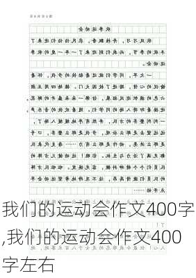 我们的运动会作文400字,我们的运动会作文400字左右