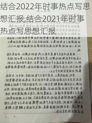 结合2022年时事热点写思想汇报,结合2021年时事热点写思想汇报