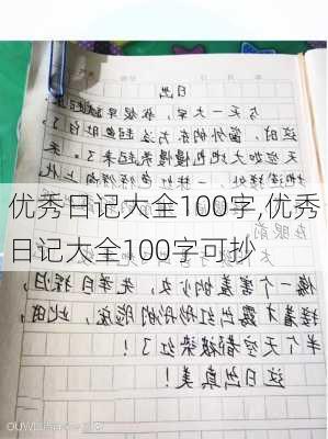 优秀日记大全100字,优秀日记大全100字可抄