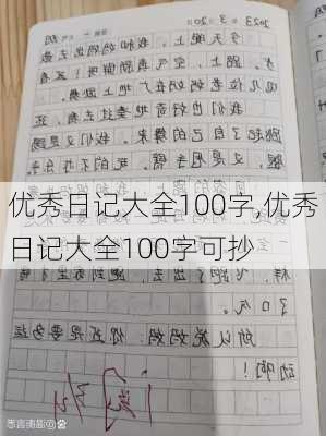 优秀日记大全100字,优秀日记大全100字可抄