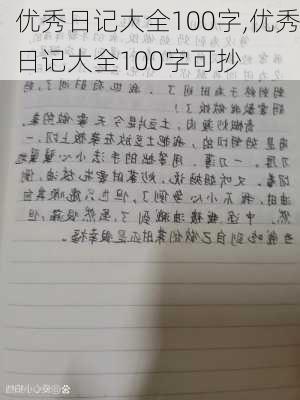 优秀日记大全100字,优秀日记大全100字可抄