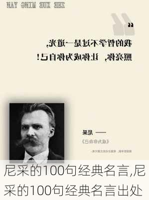 尼采的100句经典名言,尼采的100句经典名言出处