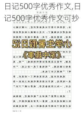 日记500字优秀作文,日记500字优秀作文可抄