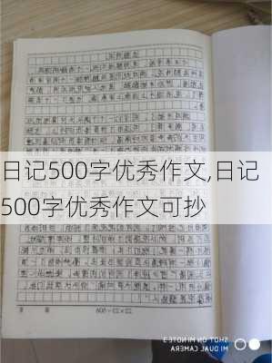 日记500字优秀作文,日记500字优秀作文可抄