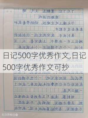 日记500字优秀作文,日记500字优秀作文可抄