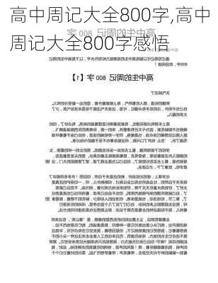 高中周记大全800字,高中周记大全800字感悟