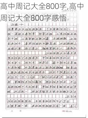 高中周记大全800字,高中周记大全800字感悟