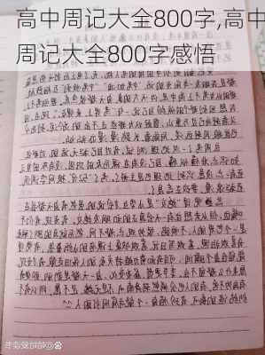 高中周记大全800字,高中周记大全800字感悟