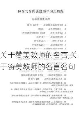 关于赞美教师的名言,关于赞美教师的名言名句