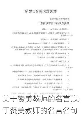 关于赞美教师的名言,关于赞美教师的名言名句