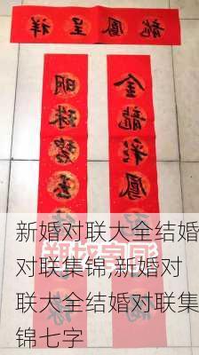 新婚对联大全结婚对联集锦,新婚对联大全结婚对联集锦七字